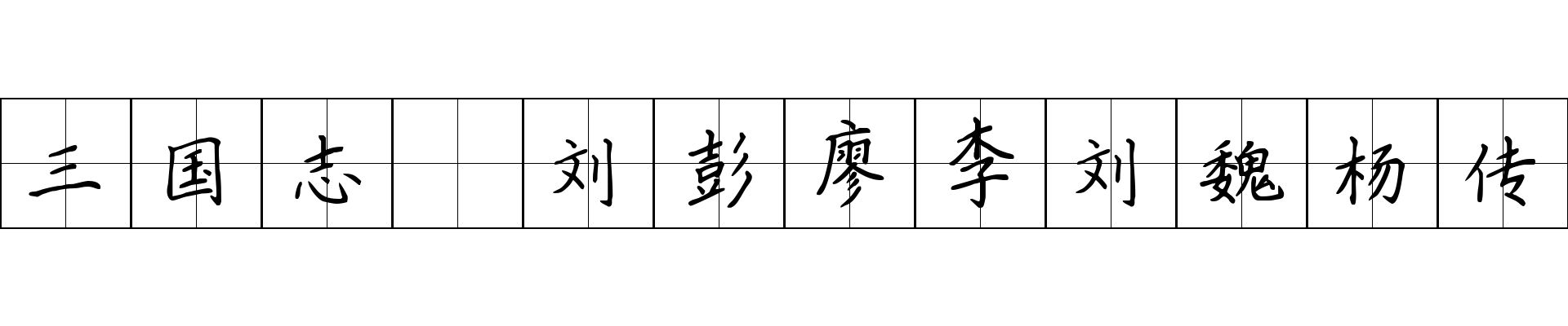 三国志 刘彭廖李刘魏杨传